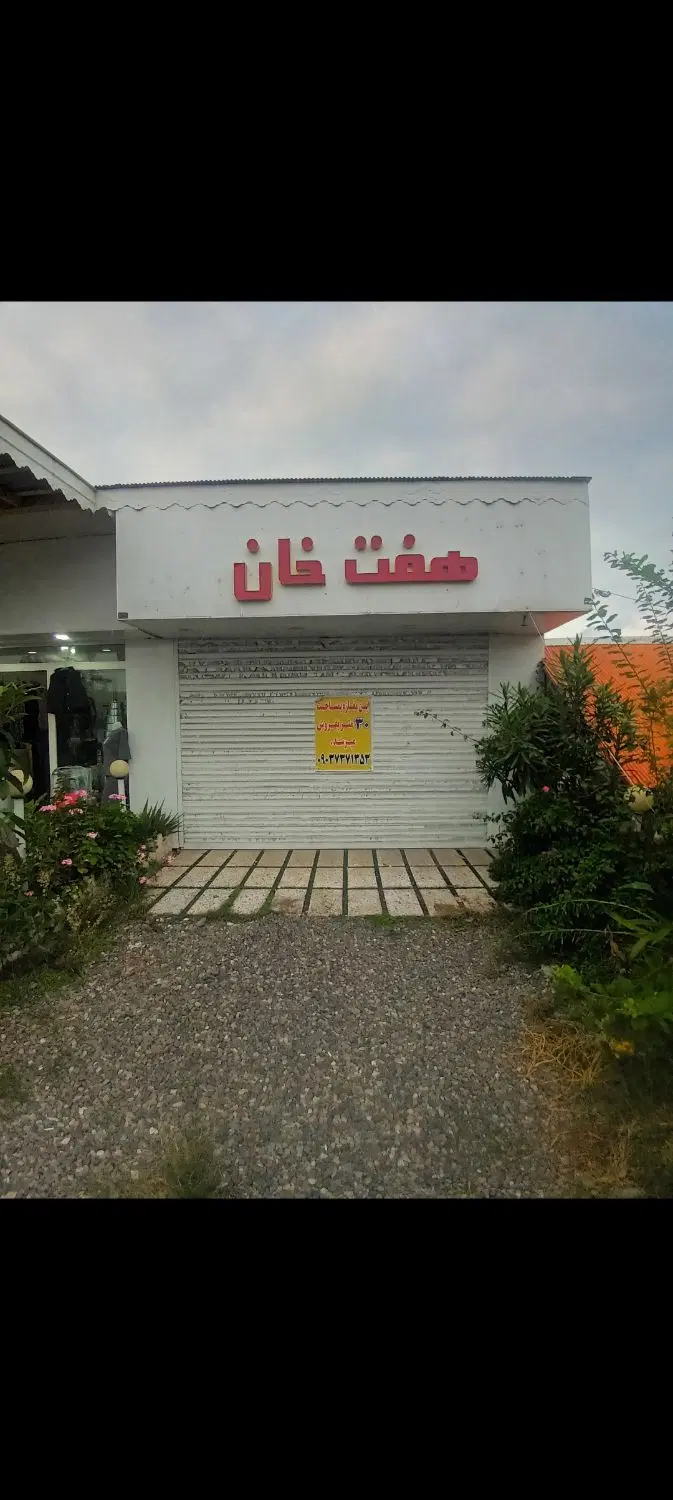 اجاره مغازه ۳۰ متری بر خیابان جاده زیباکنار