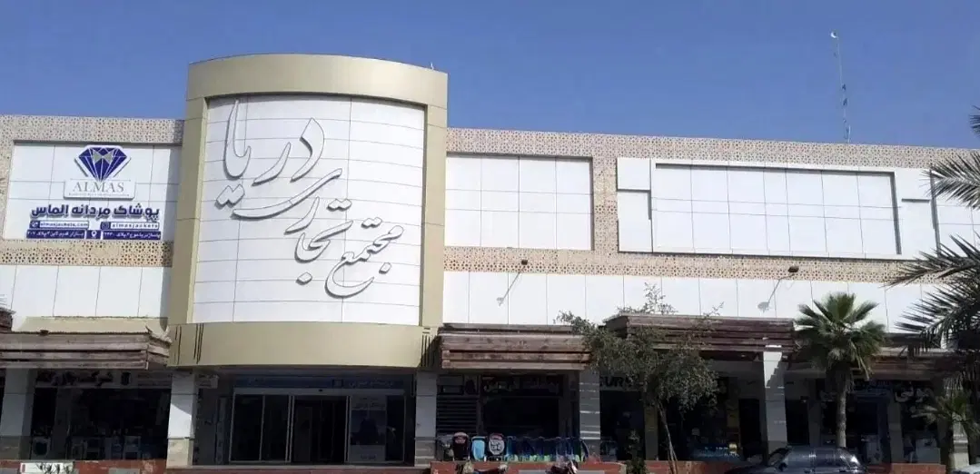 اجاره واحد تجاری پاساژ دریا