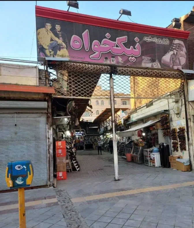 مغازه امام