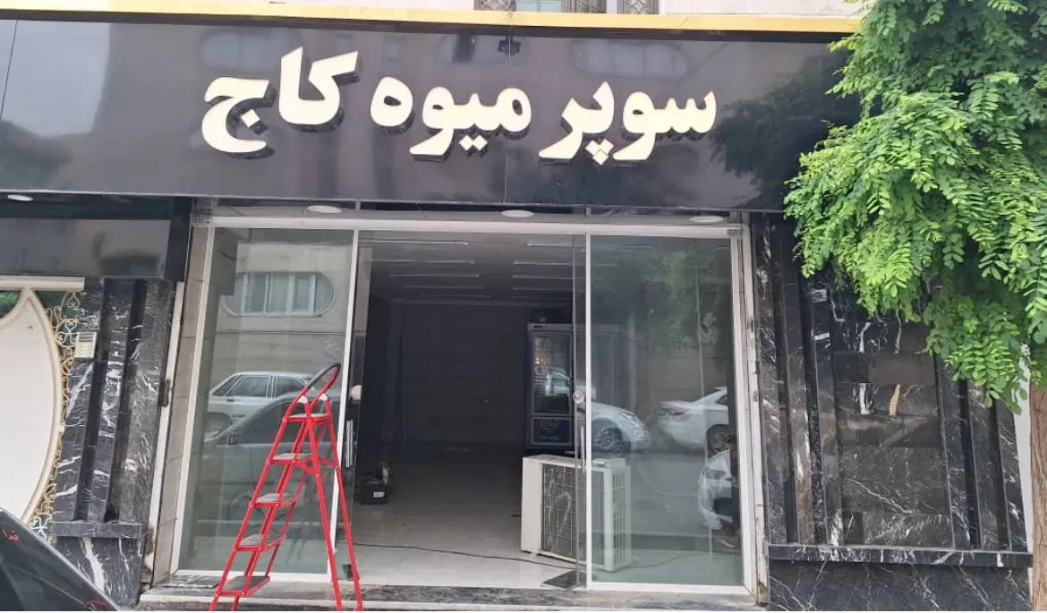 مغازه تجاری سرنوری جنب اداره برق خ صدوقی خ سرو