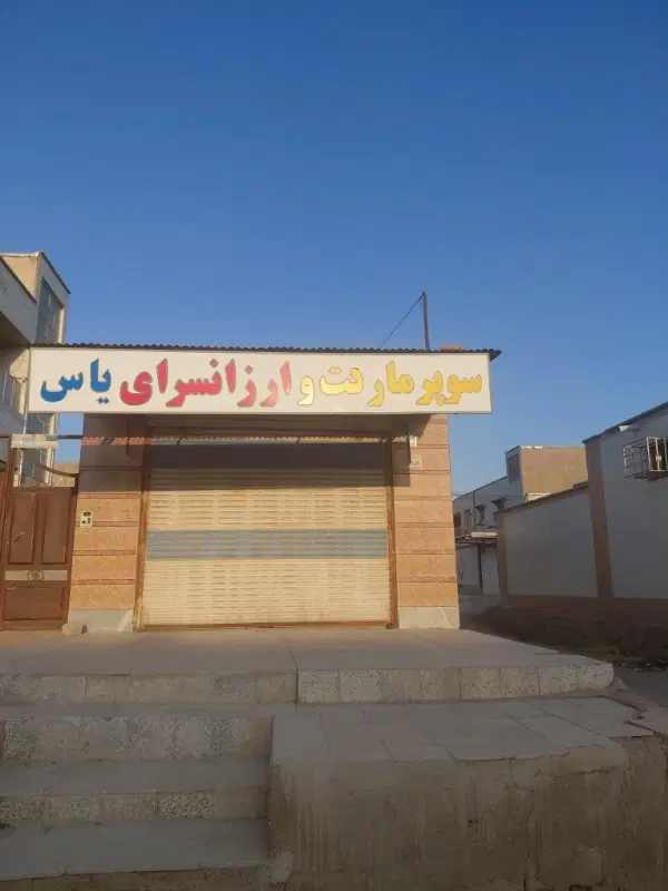مغازه ۲۰ متری بهارستان