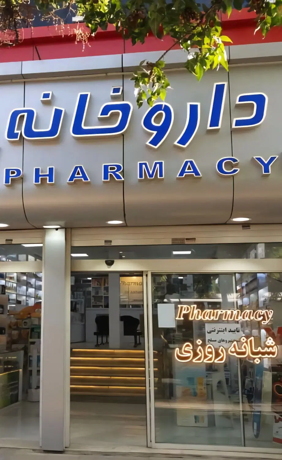 داروخانه