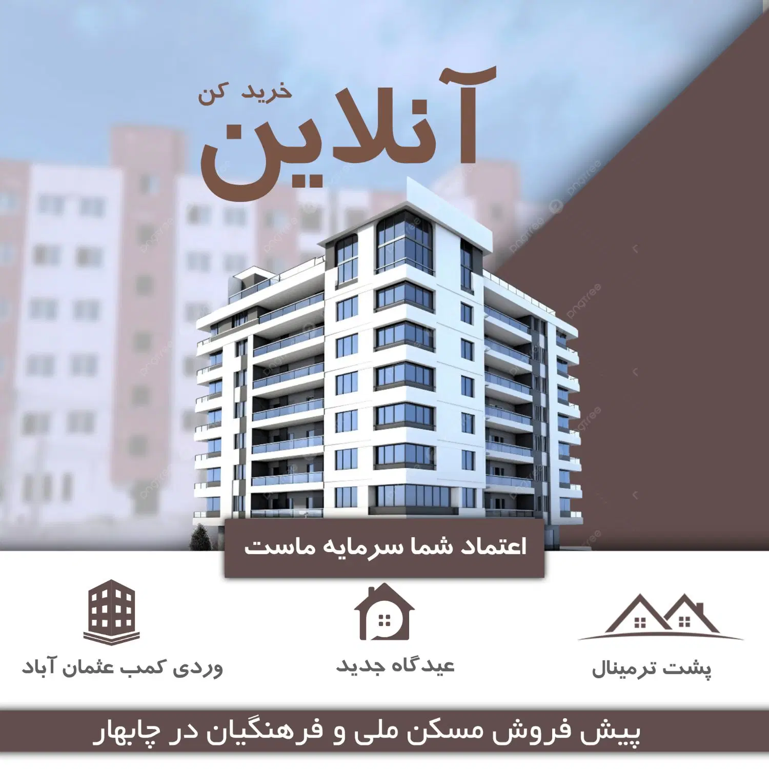 پیش فروش مسکن ملی و فرهنگیان