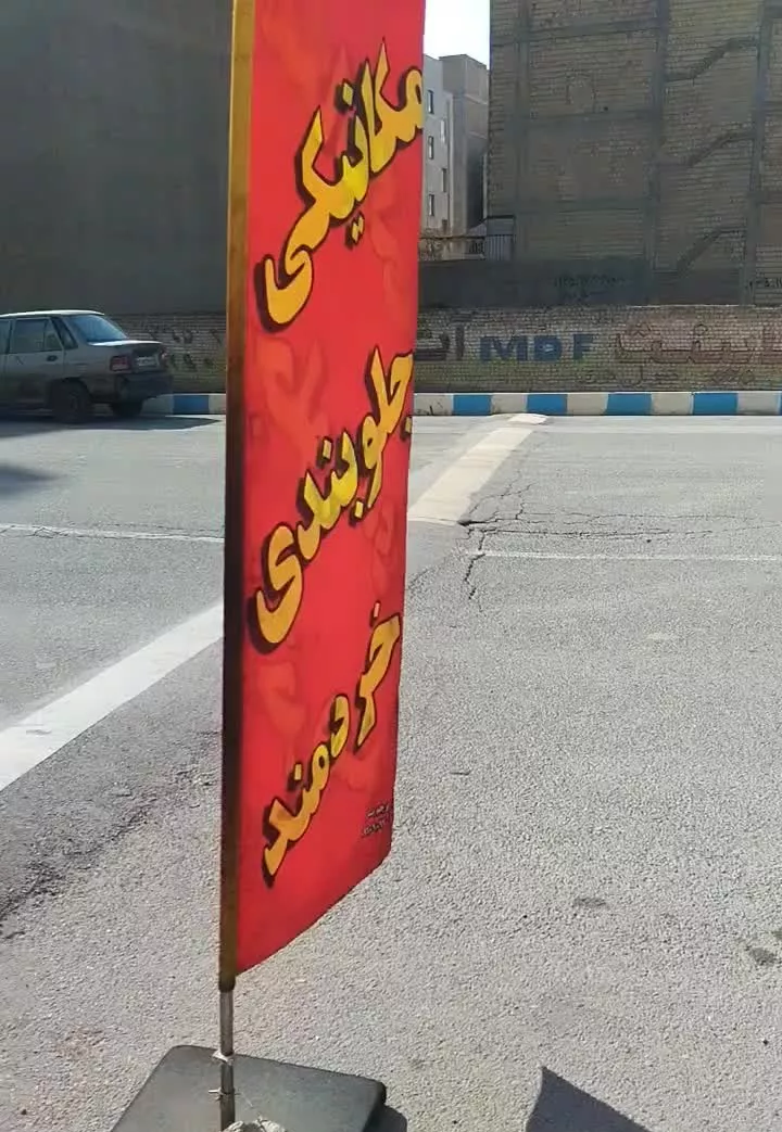 رهن مغازه مکانیکی