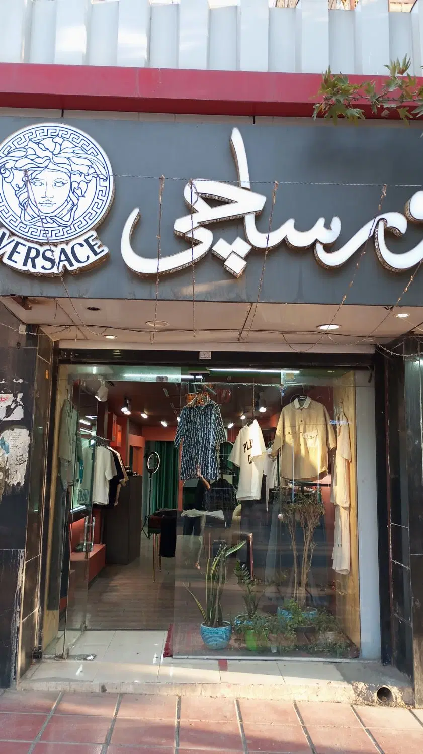 فروش مغازه فردوسی
