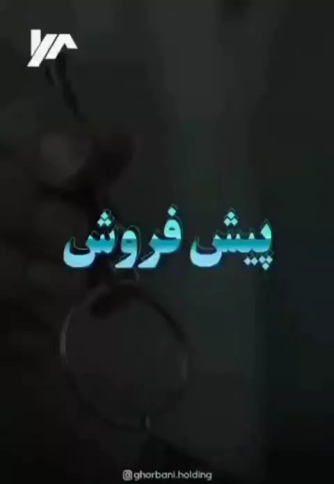 ۱۰۱ متر پیش فروش دردشت رونیکا متری و سهام
