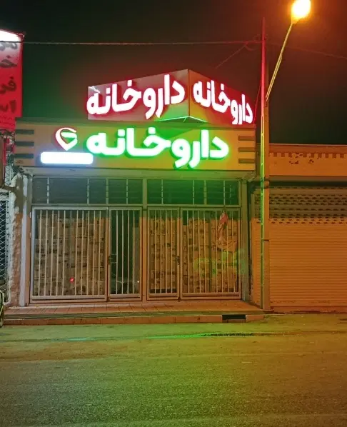 مغازه ، فروشی