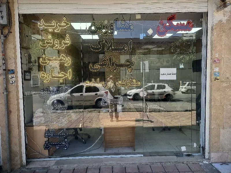 فروش مغازه 48 متری در جوادیه