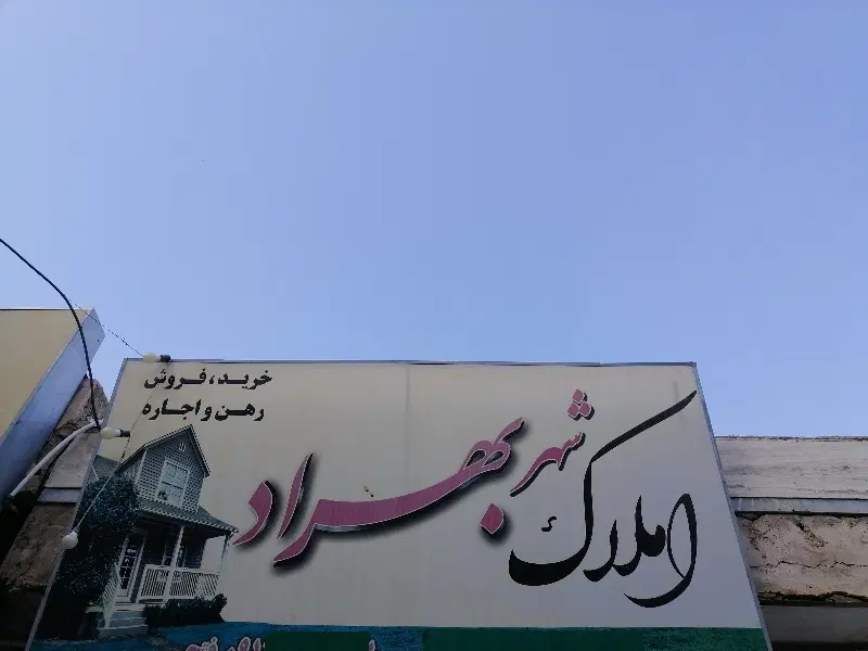رهن و اجاره مغازه