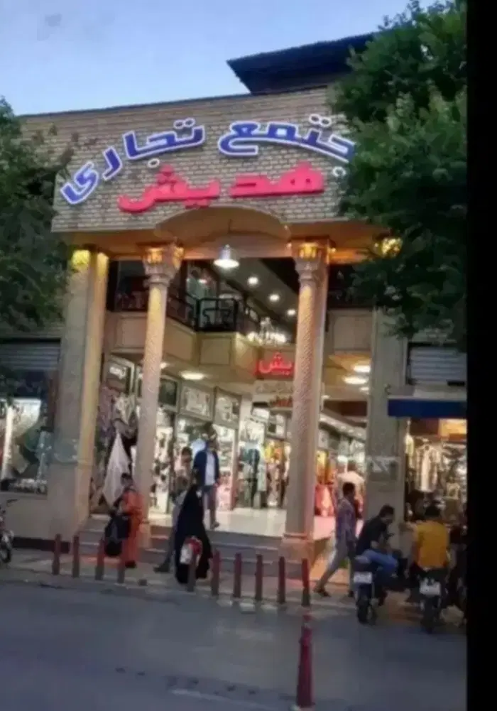 اجاره تجاری پاساژ هدیش