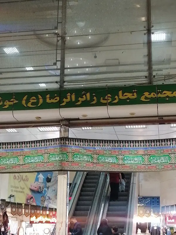 مغازه تجاری نزدیک حرم
