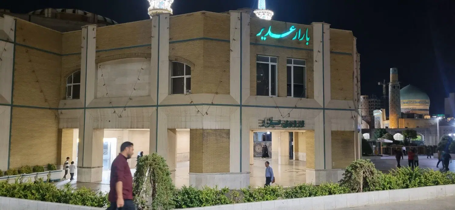 تجاری بازار غدیر حرم مطهر