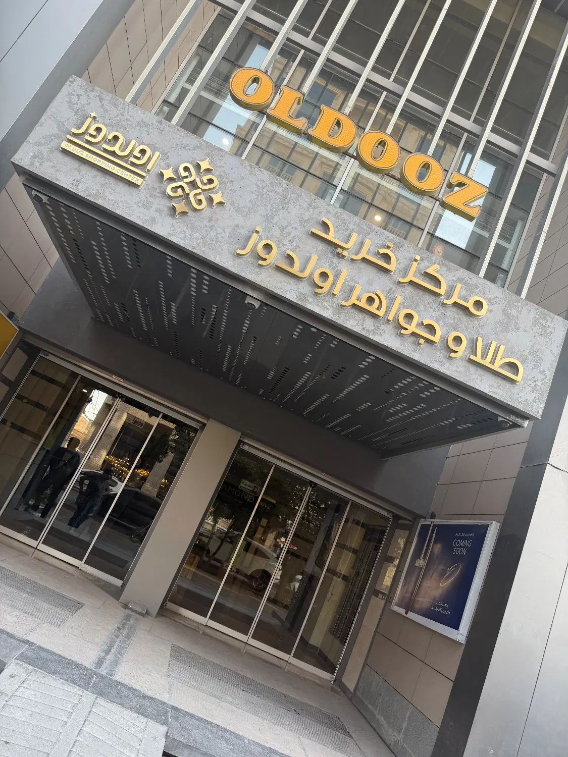 مغازه طلافروشی در پاساژ طلا و جواهر اولدوزپاسارگاد