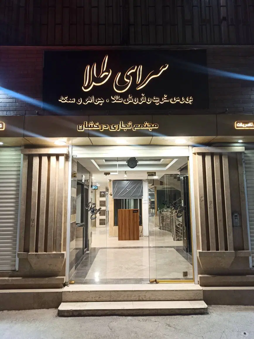 فروش ویژه و اجازه مغازه طلا فروشی