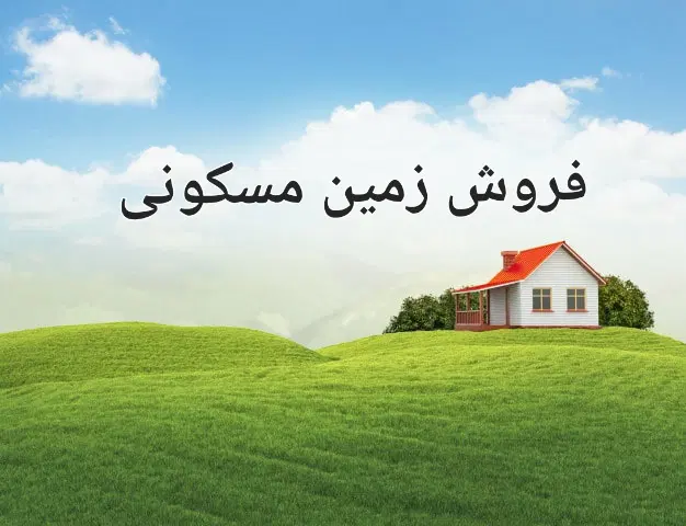 فروش زمین مسکونی