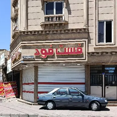 مغازه دونبش  فست فود ده ساله با لوازم کامل