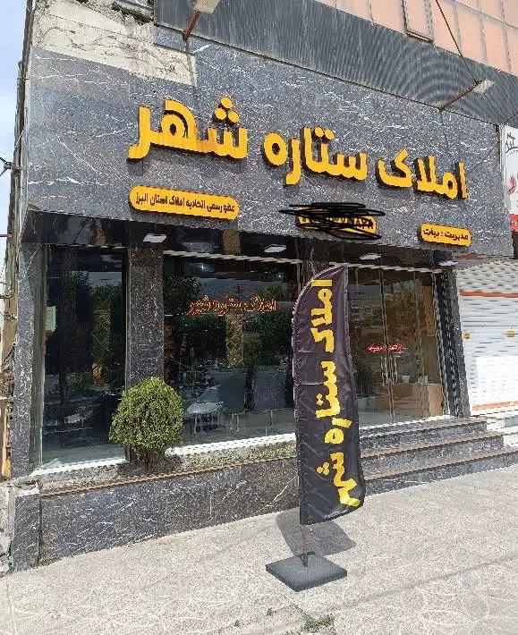 فروش ملک