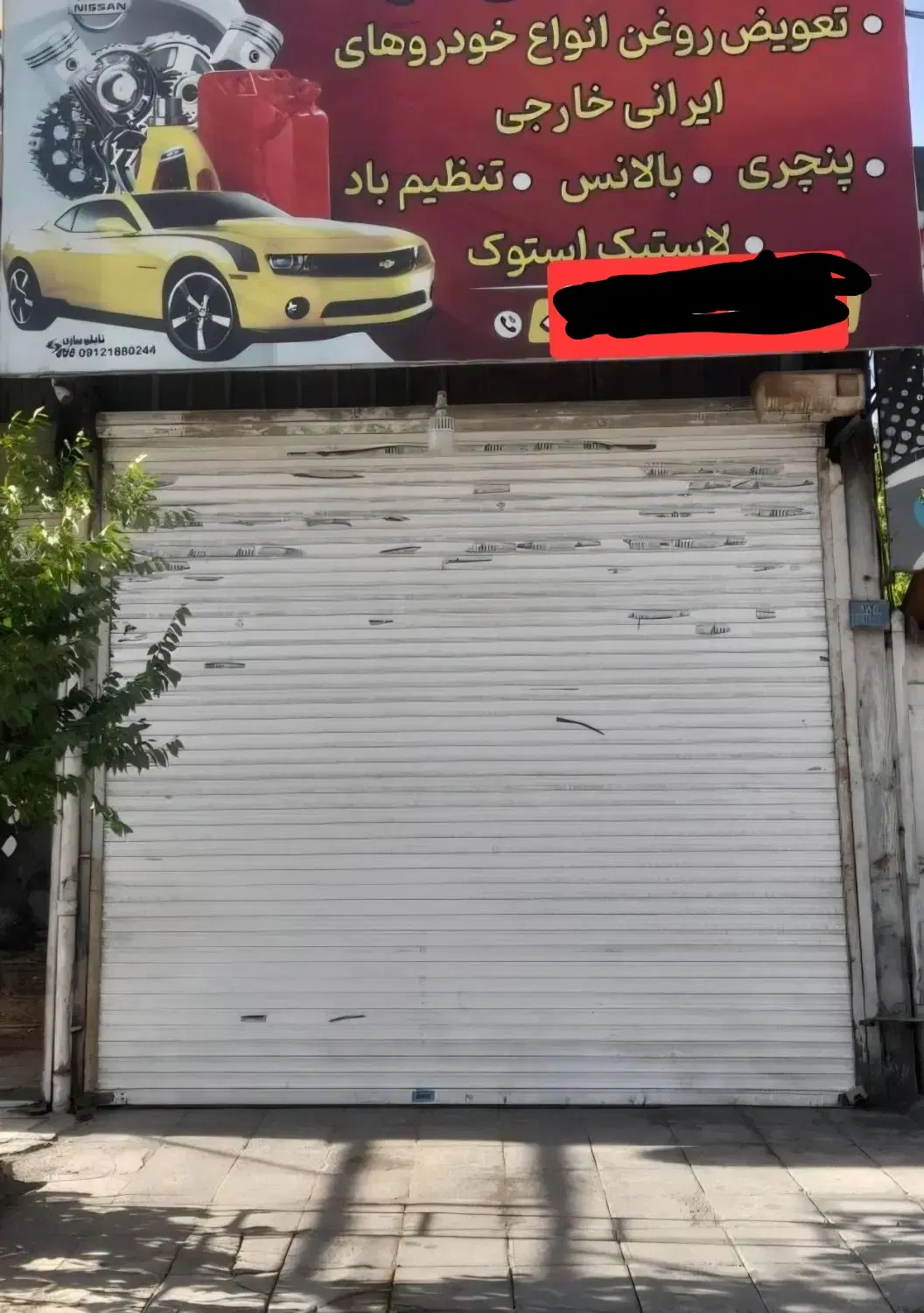 اجاره یک باب مغازه تعویض روغنی