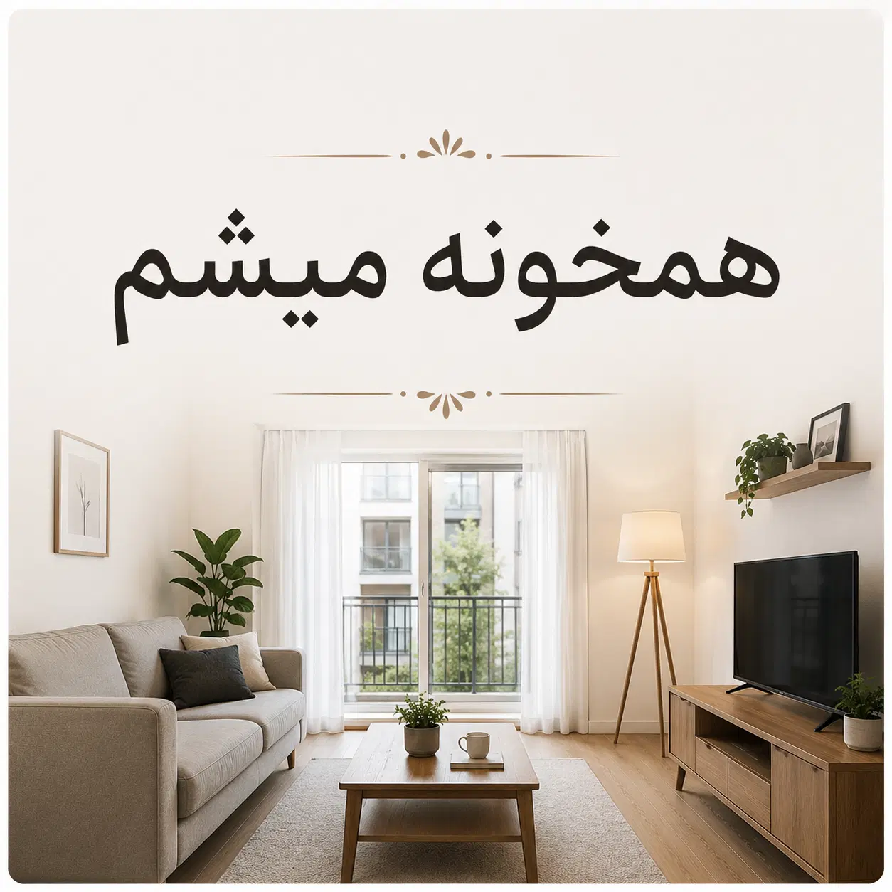 همخونه میشم