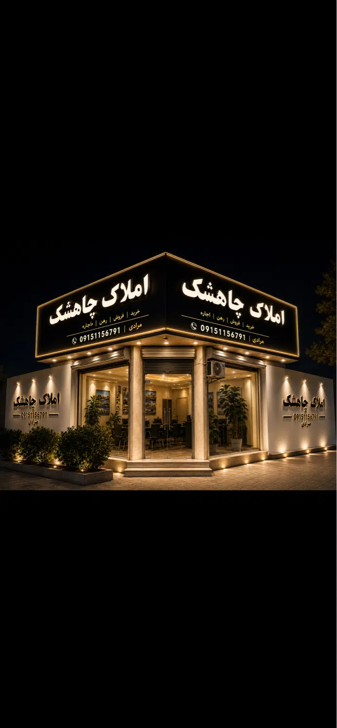 زمین صنعتی در چاهشک