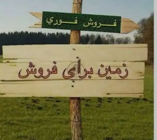 زمین‌۲۰۰‌و۱۶‌متری‌در‌محمد‌اباد
