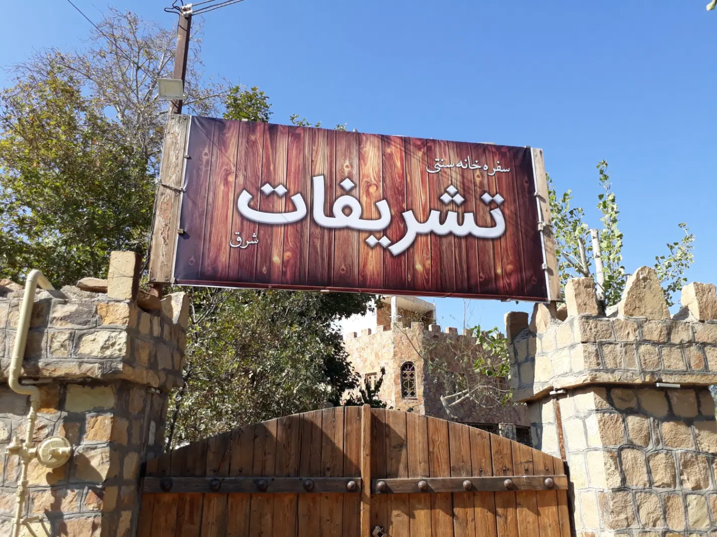 باغ و رستوران