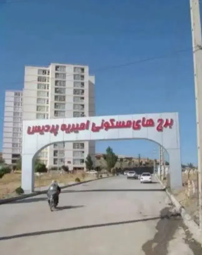 واحد مسکن مهر پردیس