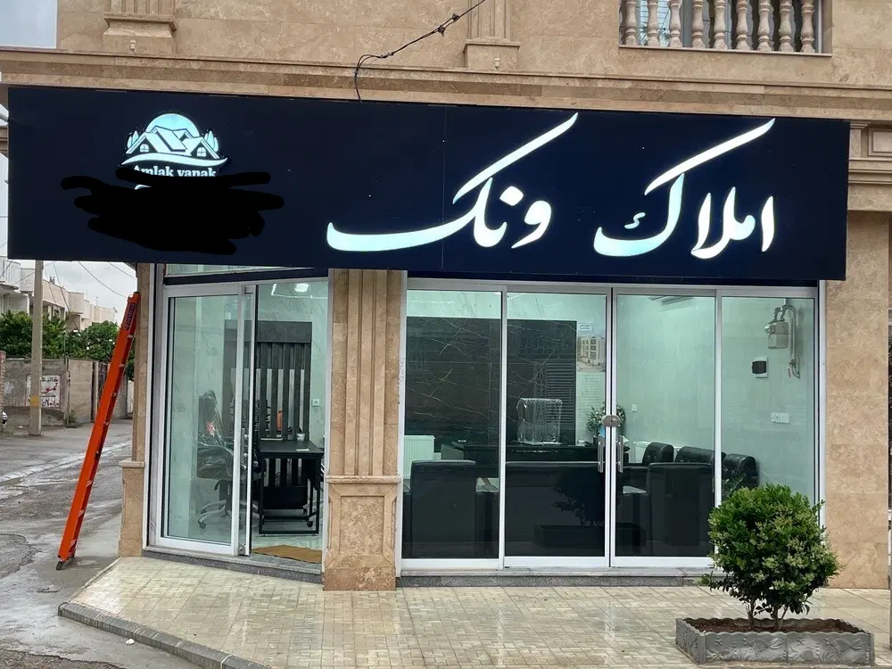 همکف راه جدا حاشیه زرهرن