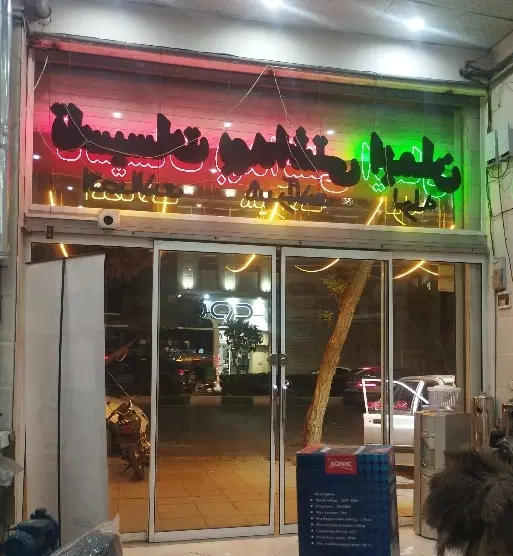 فروش مغازه تجاری