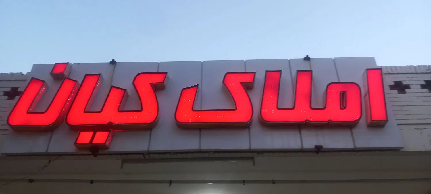 واحد ۱۰۰مترواقع در اقبال لاهوری