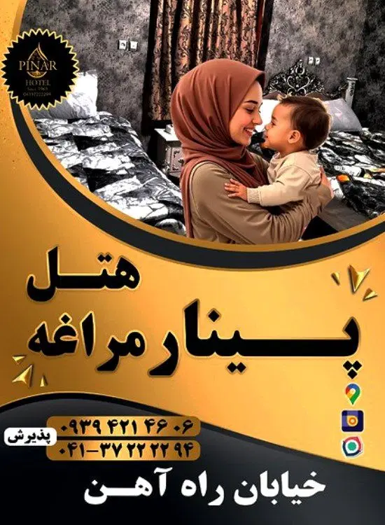 هتل اقامتی ،پینار مراغه