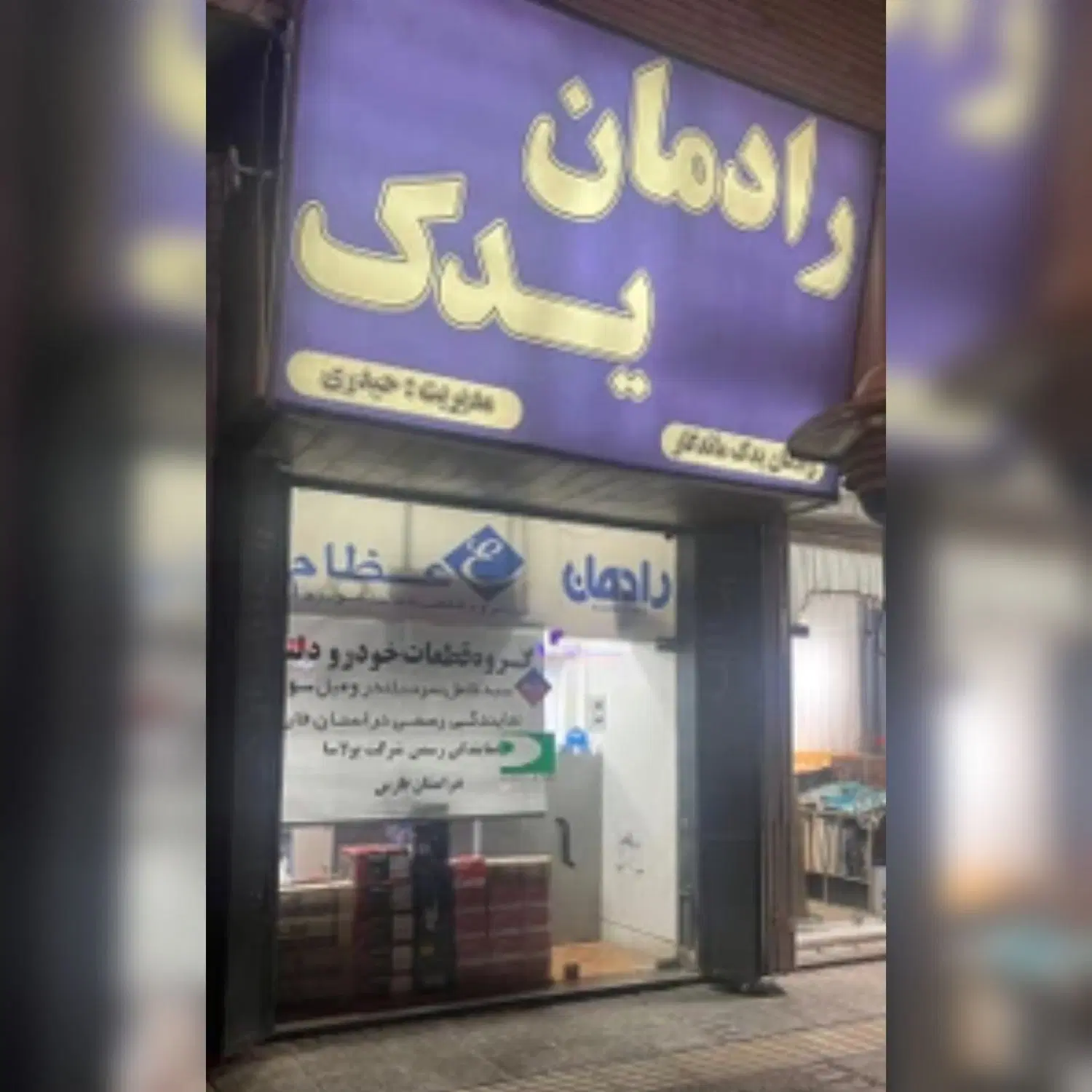 اجاره مغازه عدالت شمالی