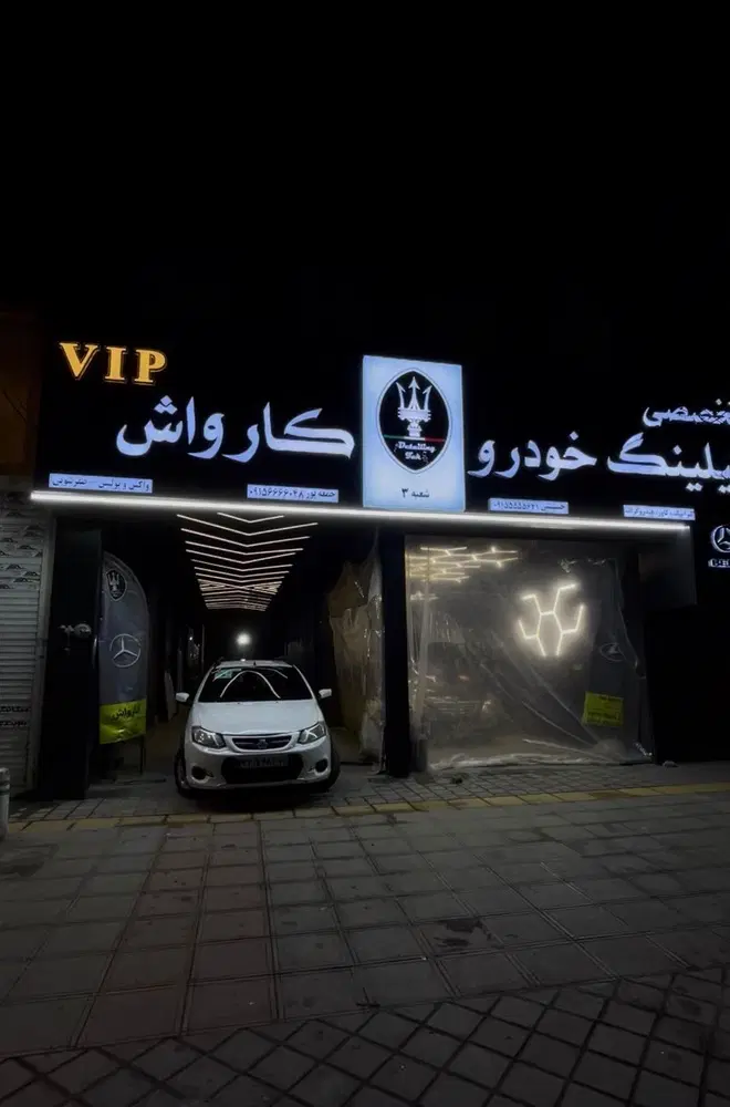 واگذاری کارواش vip حاشیه خیابان سیدی