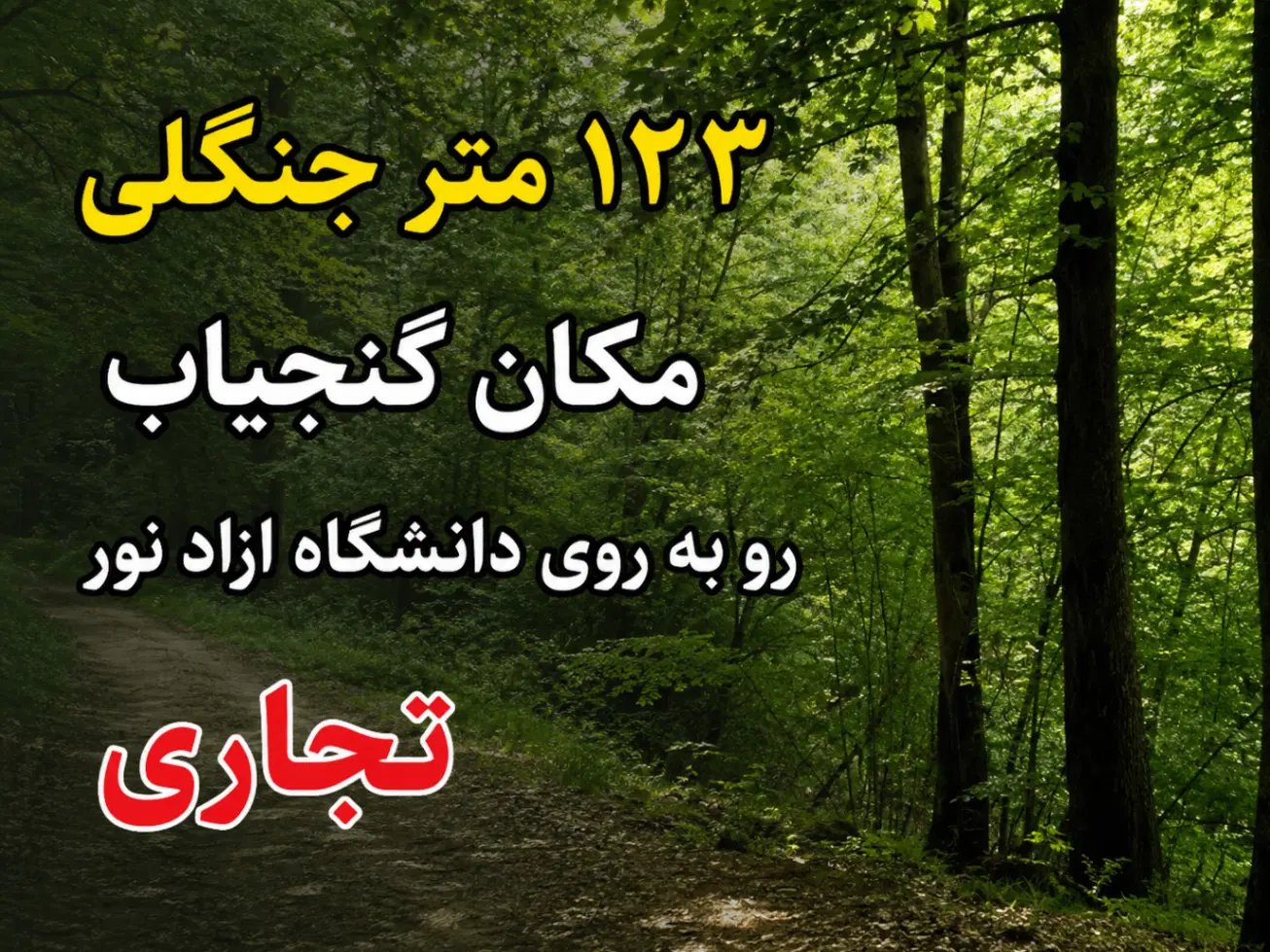 زمین در گنجیاب