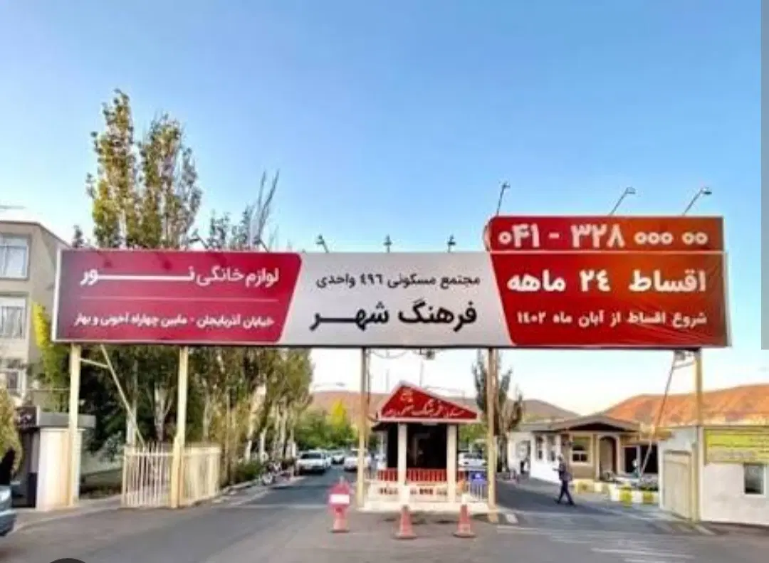 رهن اپارتمان فرهنگ شهر ولیعصر
