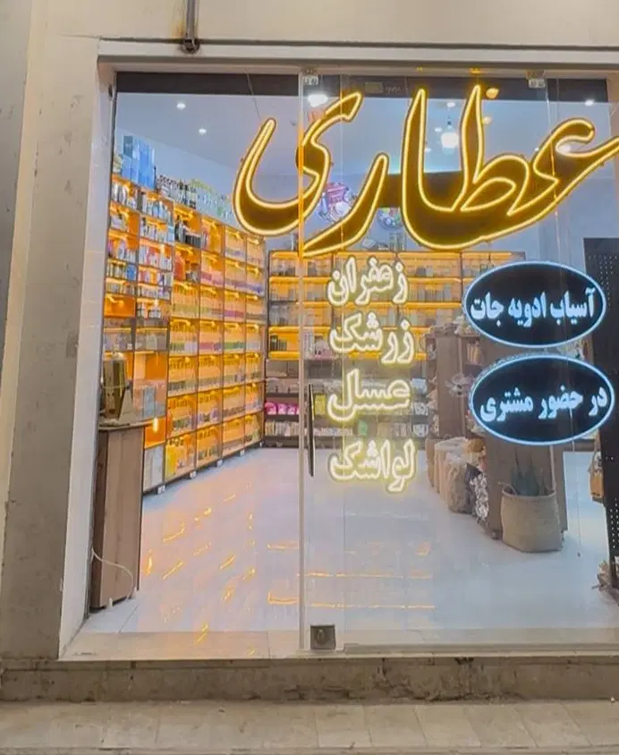 واگذاری عطاری