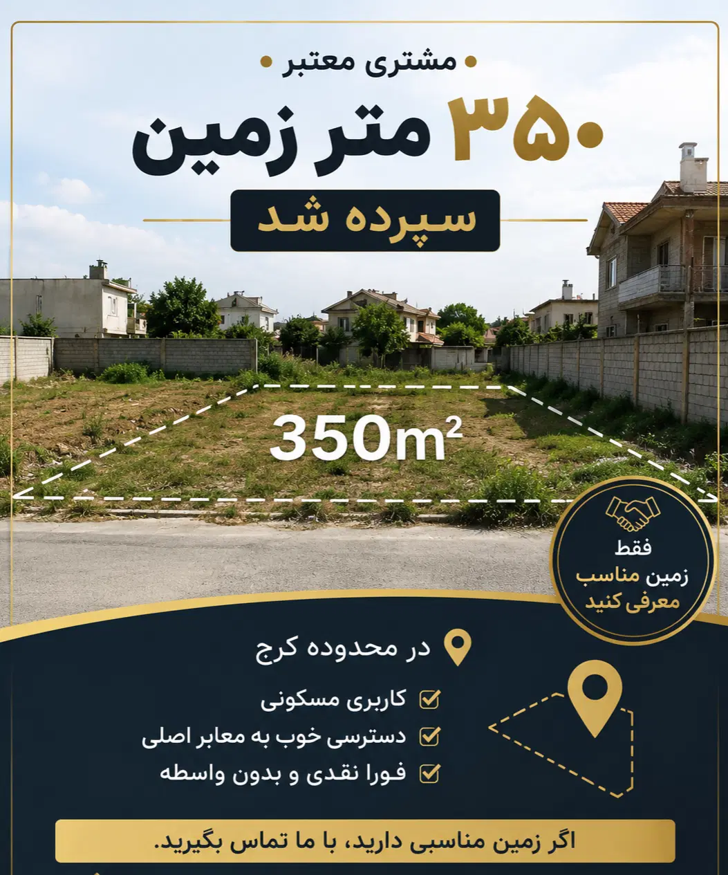 ۳۵۰ متر زمین مناسب مشارکت ساختمانی