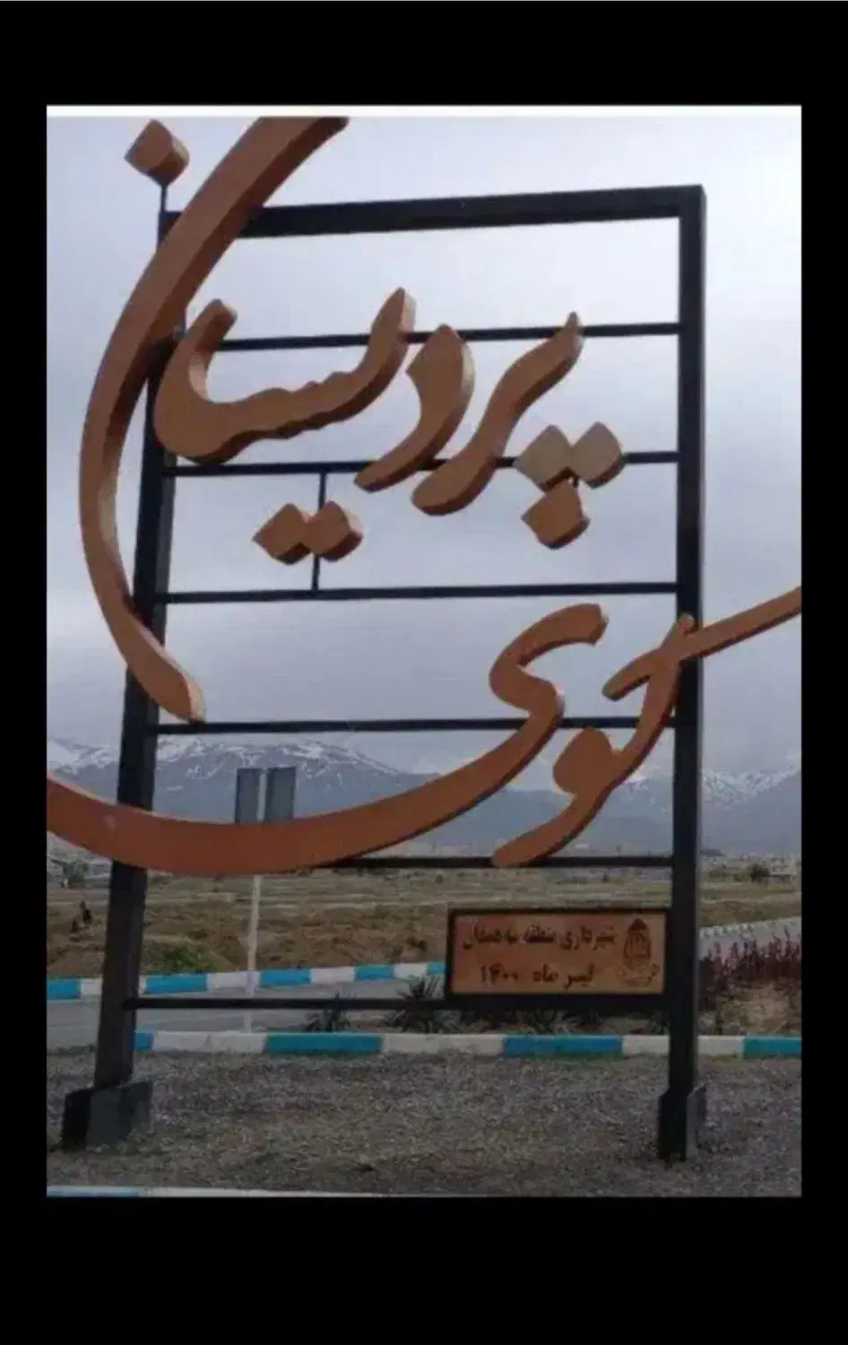 شهرک پردیسان  جنوبی