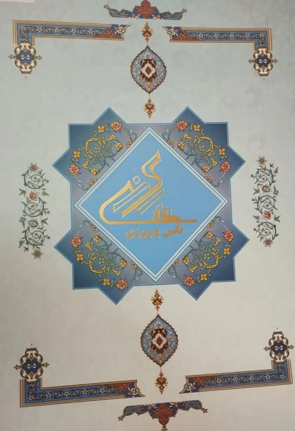 سهام نگین پیروزی