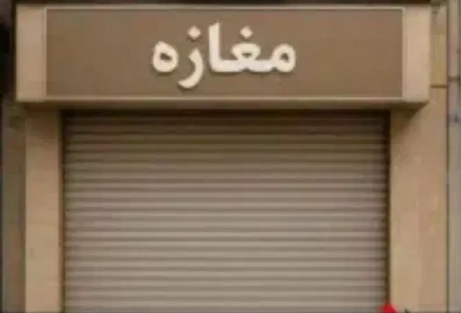 مغازه تجاری ۲۱ متری اعتمادی