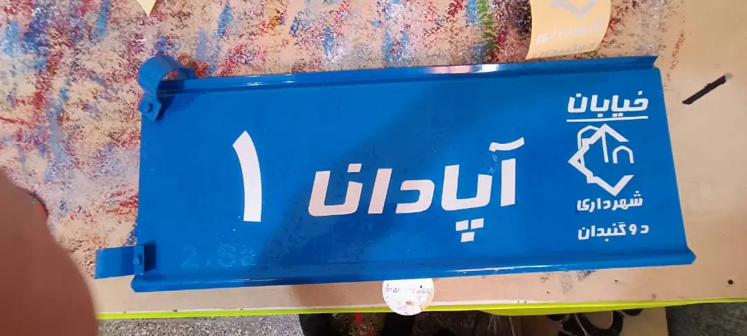 شهرک آپادانا ردیف اول