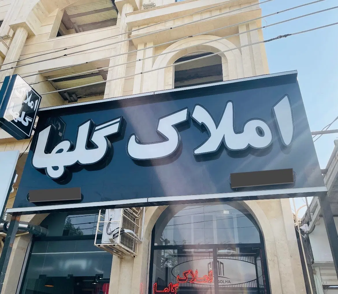 آپارتمان تک واحدی ۱۶۰ متری (کابلی)