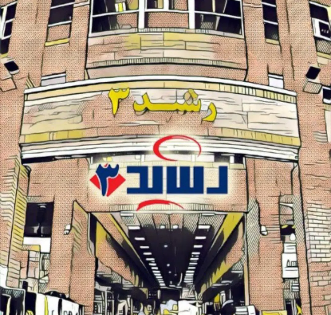 فروش مغازه 18متری در پاساژ  رشید 3 بالای همکف