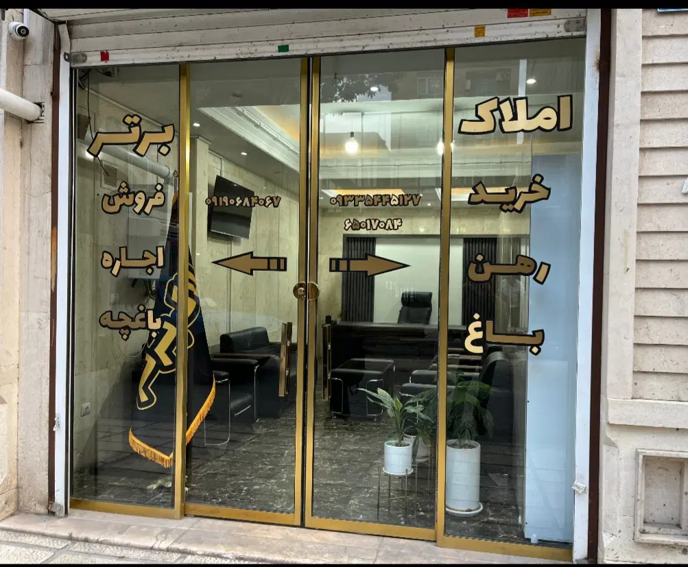 فروش ویا تهاتر یک باب مغازه تجاری با واحد فاز ۵