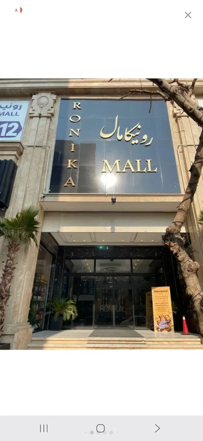 ۲۰ متر مغازه طبقه همکف رونیکا مال