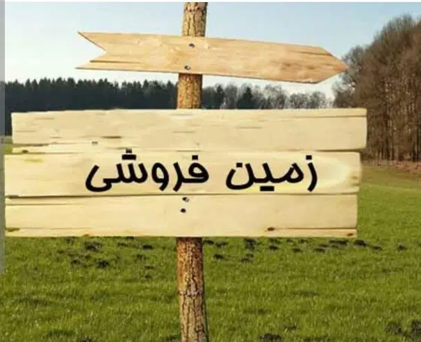 فروش زمین مسکونی