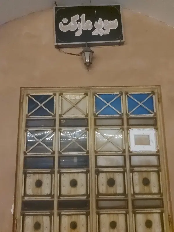 اجاره سوپر مارکت