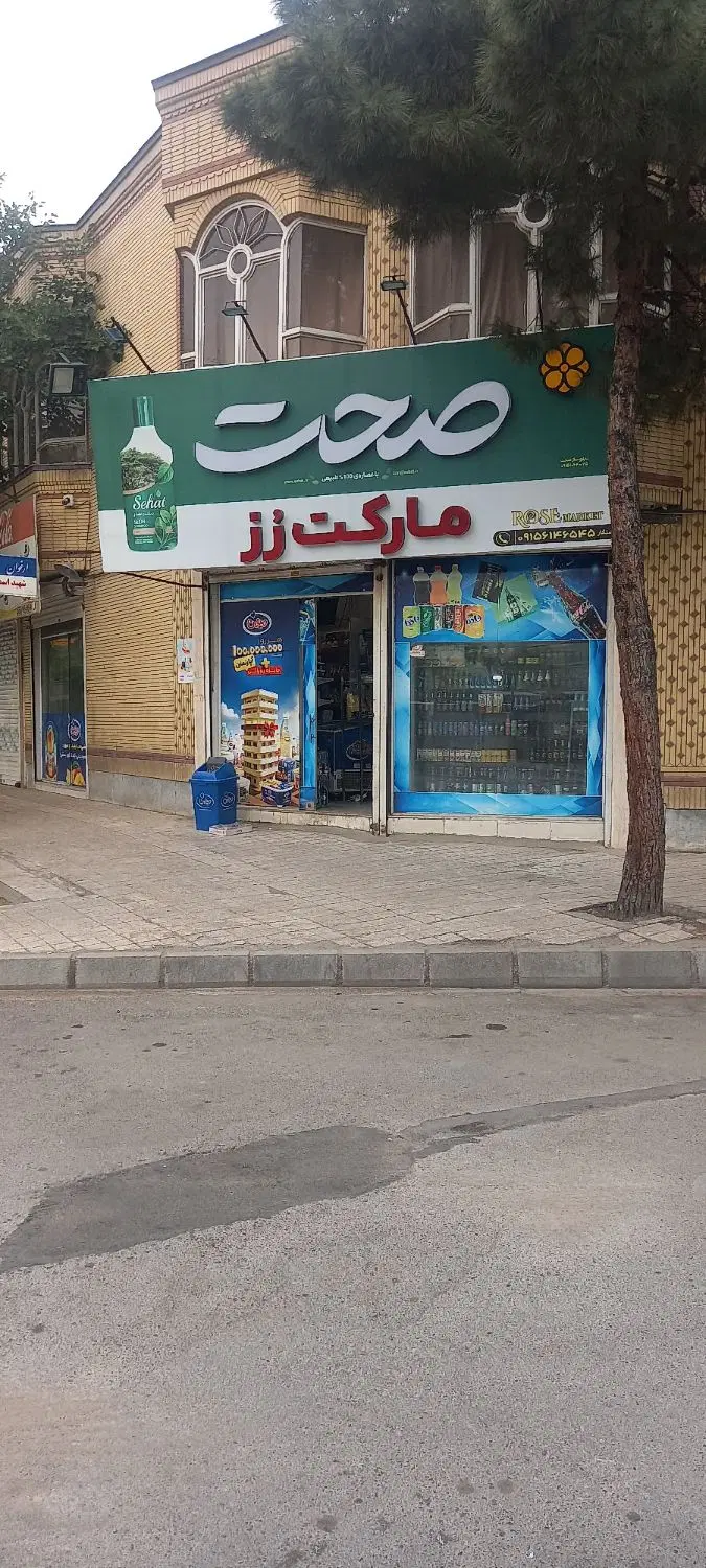 واگذا ری سوپر با۱۵سال سابقه