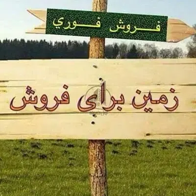 فروش زمین مسکونی