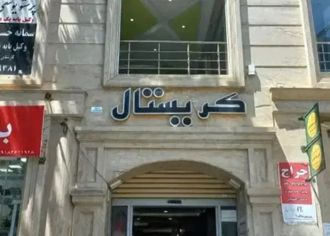 مغازه طبقه همکف
